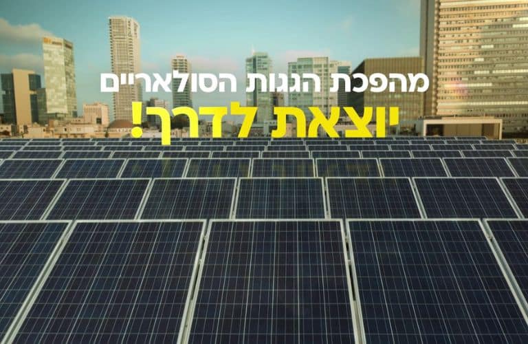 מהפכת הגגות הסולאריים